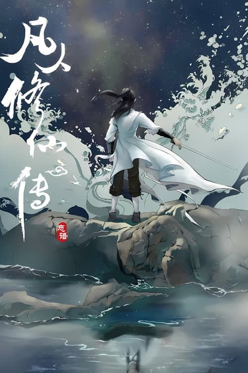 修仙 afişi