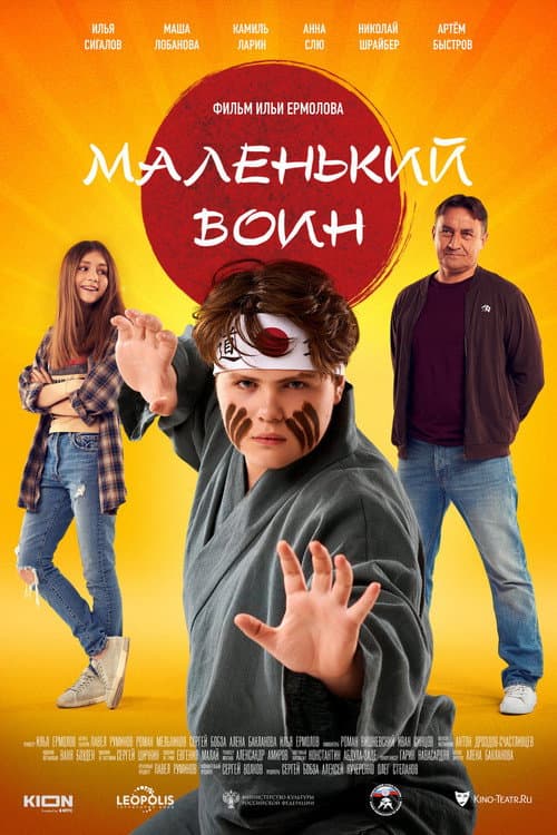 Маленький воин afişi