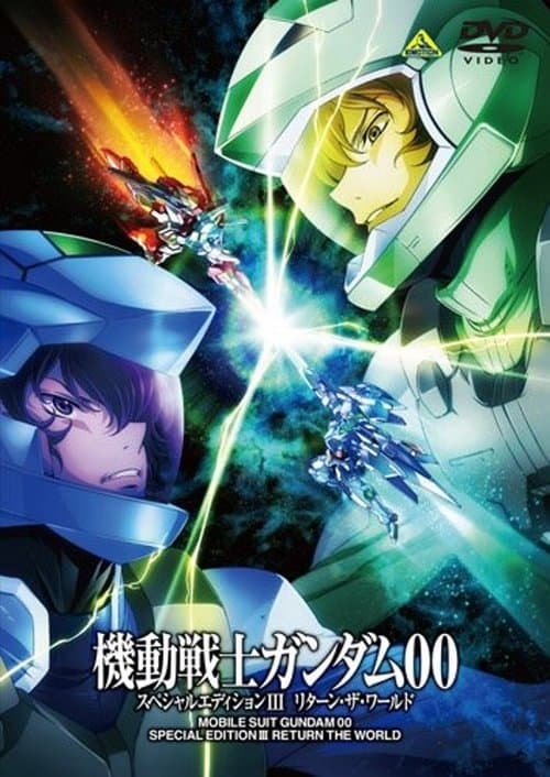 機動戦士ガンダム00 スペシャルエディションIII リターン・ザ・ワールド afişi