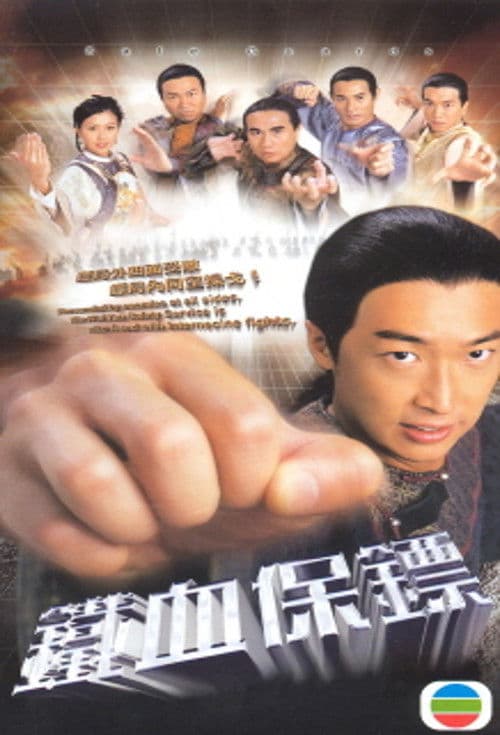 鐵血保鏢 afişi