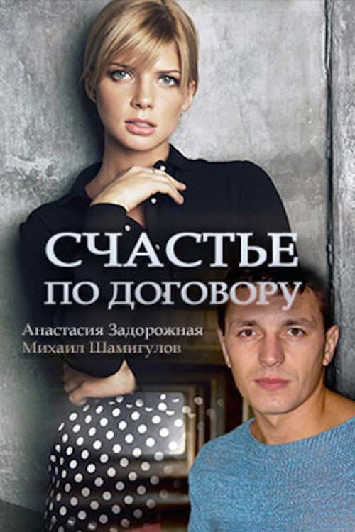 Счастье по договору afişi