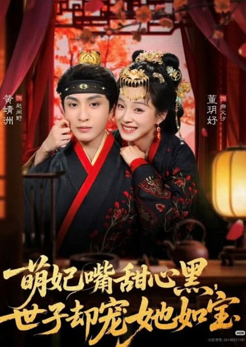 萌妃嘴甜心黑，世子却宠她如宝 afişi