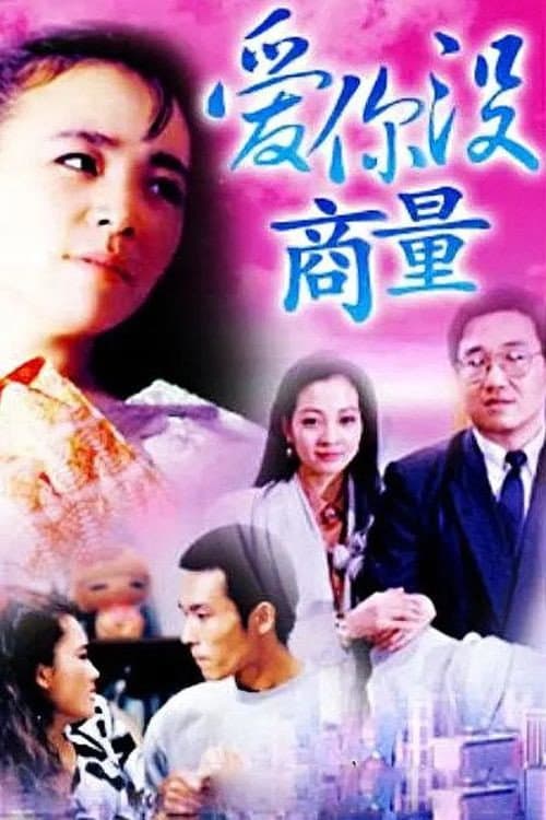 爱你没商量 afişi