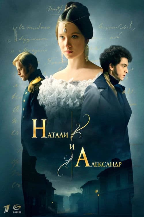 Натали и Александр afişi