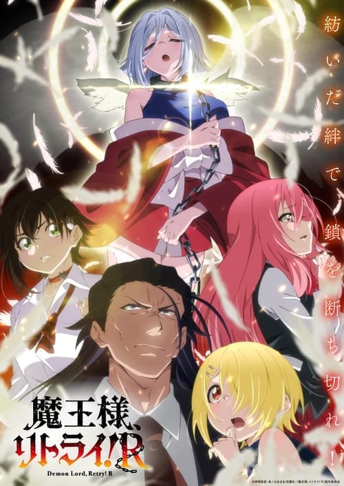 魔王様、リトライ! afişi