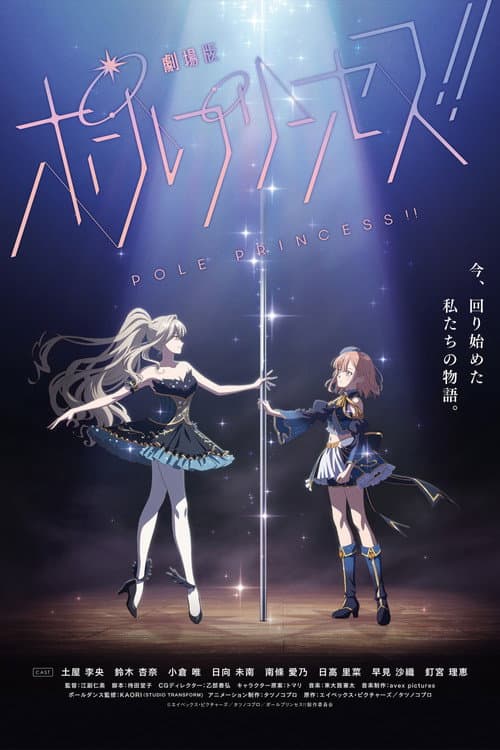 劇場版 ポールプリンセス!! afişi