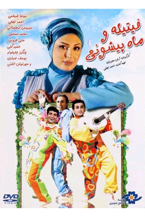 فیتیله و ماه پیشونی afişi