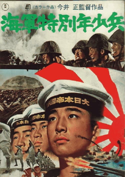 海軍特別年少兵 afişi