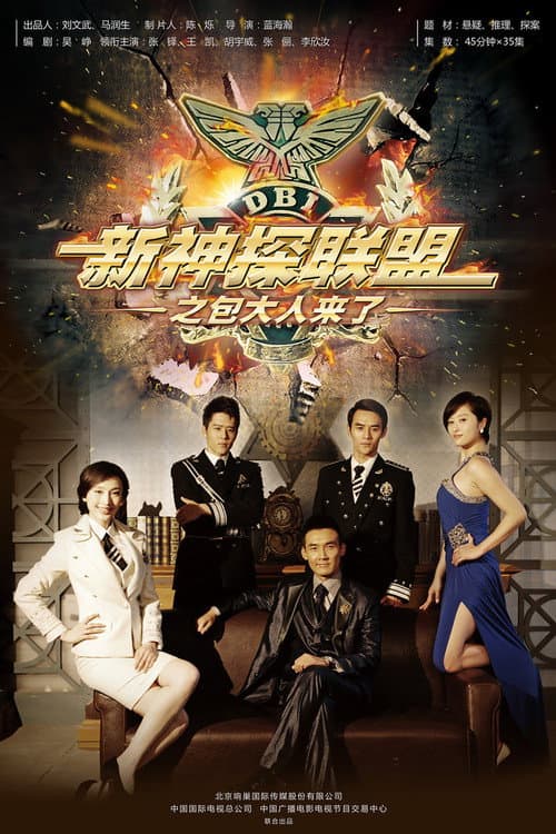 新神探联盟 afişi