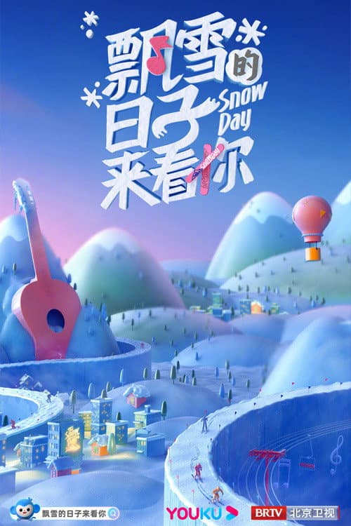 飘雪的日子来看你 afişi