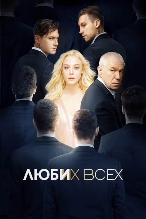 Люби их всех afişi