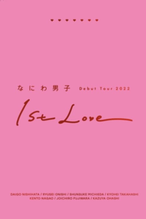 なにわ男子 Debut Tour 2022 1st Love afişi
