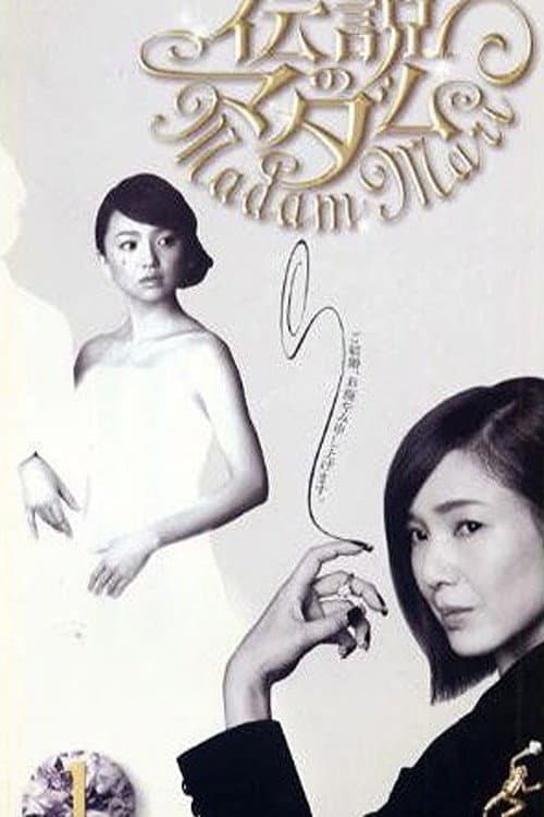 伝説のマダム afişi