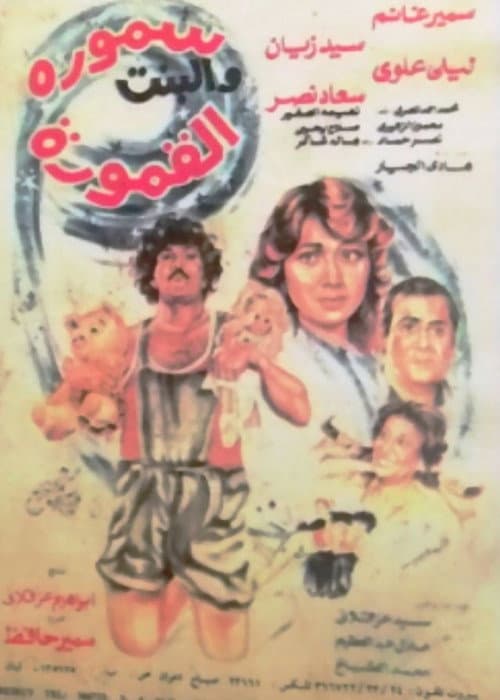سمورة والبنت القمورة afişi