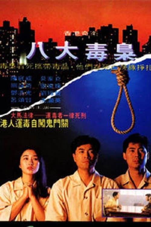 香港奇案之八大毒梟 afişi