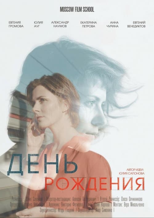 День рождения afişi