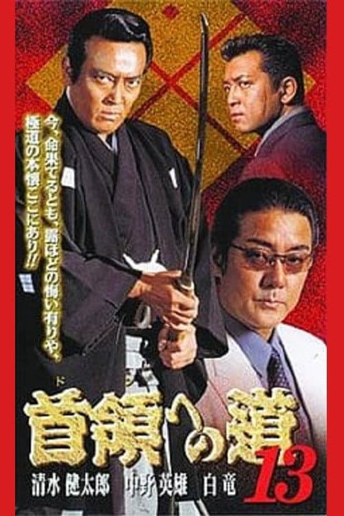 首領（ドン）への道　１３ afişi