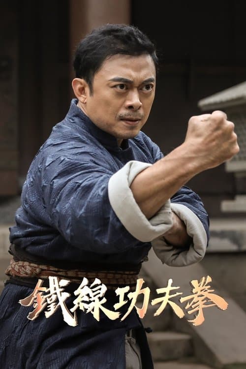 广东十虎：铁拳无敌 afişi