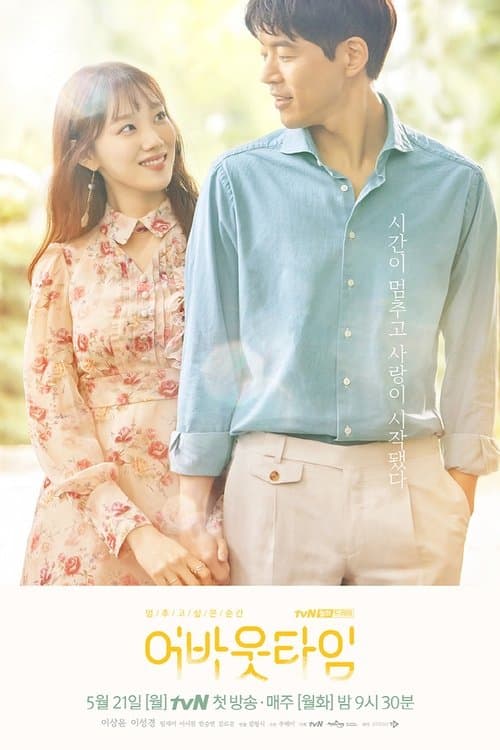 멈추고 싶은 순간: 어바웃타임 afişi
