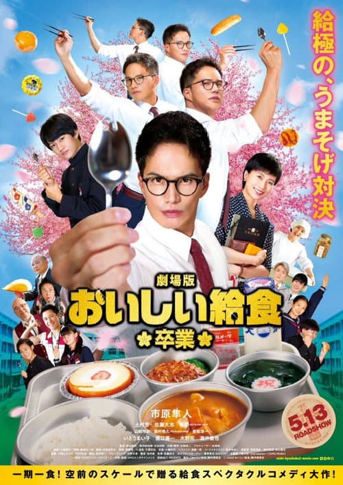 劇場版 おいしい給食 卒業 afişi
