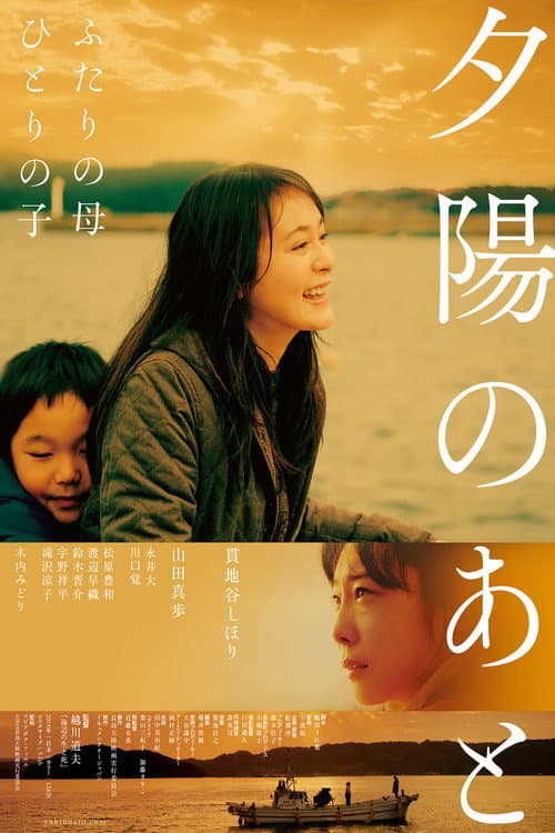 夕陽のあと afişi