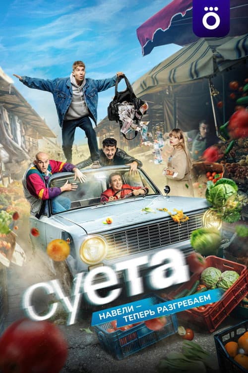 Суета afişi