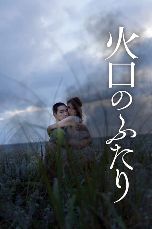 火口のふたり afişi
