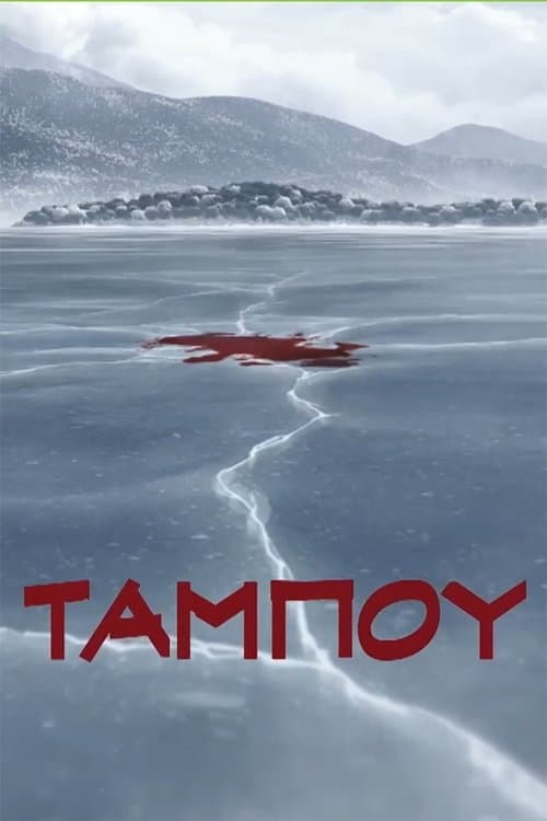 Ταμπoύ afişi