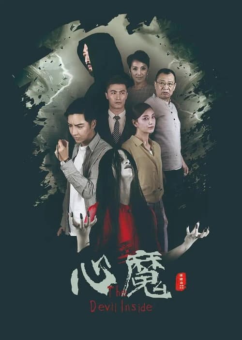 心魔 afişi