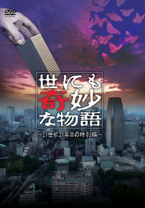 世にも奇妙な物語 ～21世紀21年目の特別編～ afişi