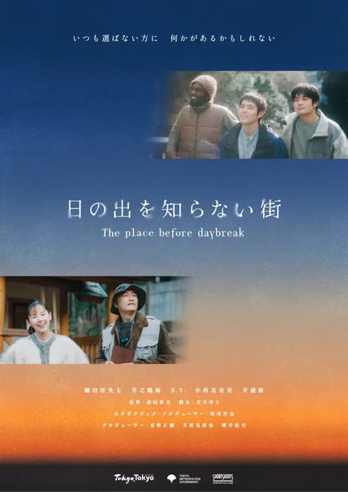 日の出を知らない街 afişi