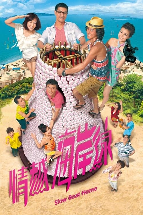 情越海岸線 afişi
