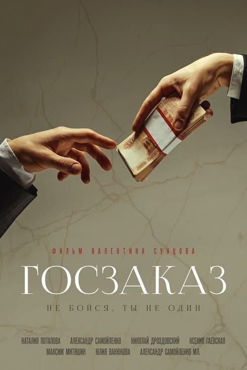 Госзаказ afişi