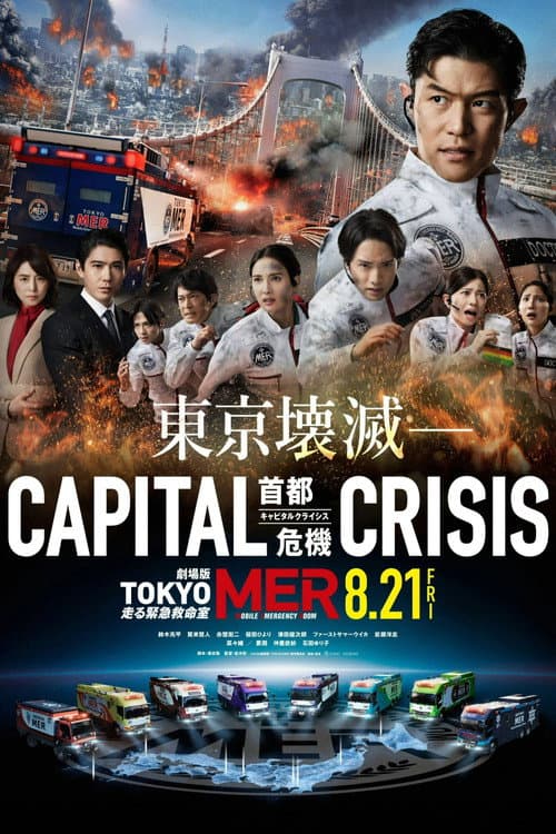 劇場版TOKYO MER〜走る緊急救命室〜CAPITAL CRISIS afişi