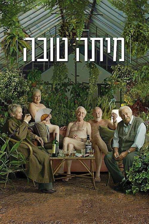 מיתה טובה afişi