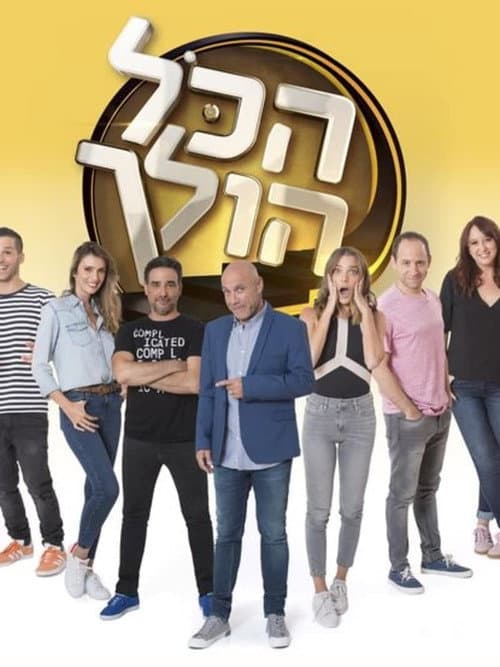 הכל הולך afişi