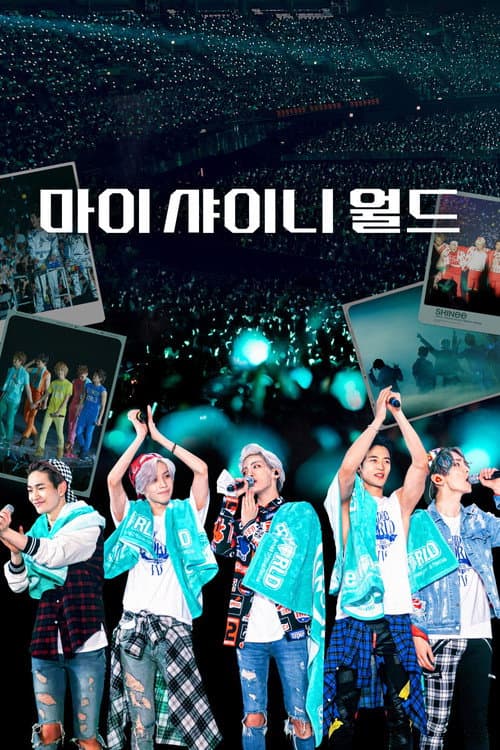 마이 샤이니 월드 afişi