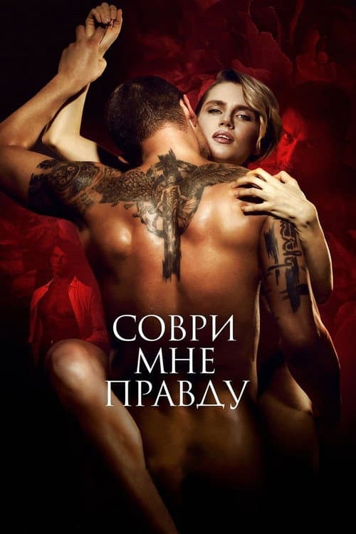 Соври мне правду afişi