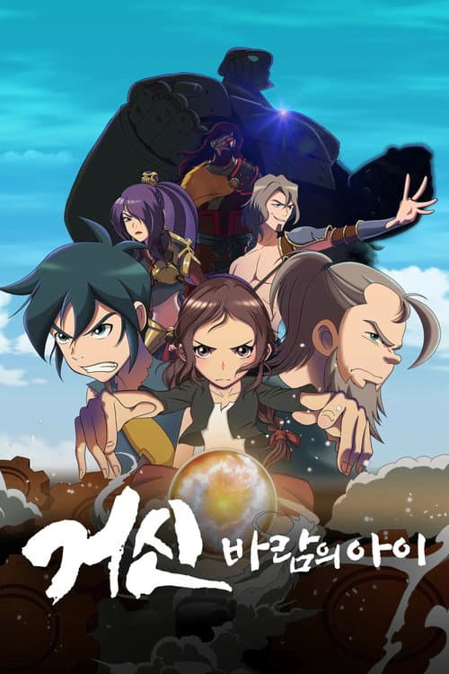 거신: 바람의 아이 afişi