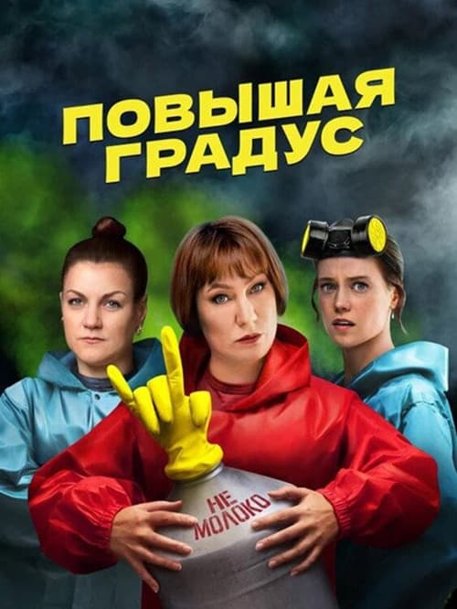 Повышая градус afişi