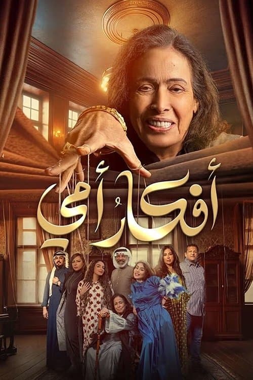 أفكار أمي afişi