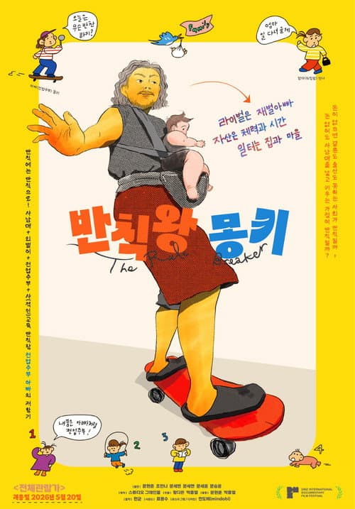 반칙왕 몽키 afişi