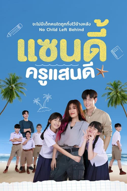 แซนดี้ ครูแสนดี afişi