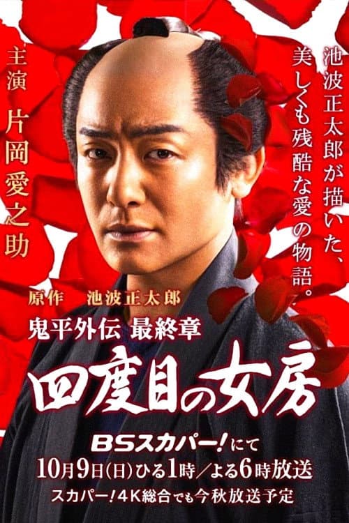 鬼平外伝 最終章 四度目の女房 afişi