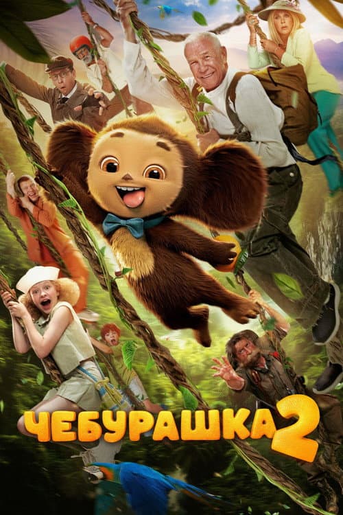Чебурашка 2 afişi