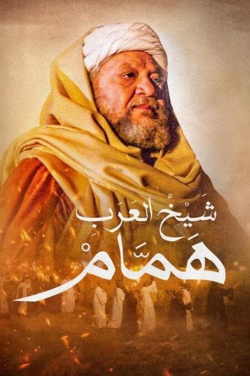 شيخ العرب همام afişi