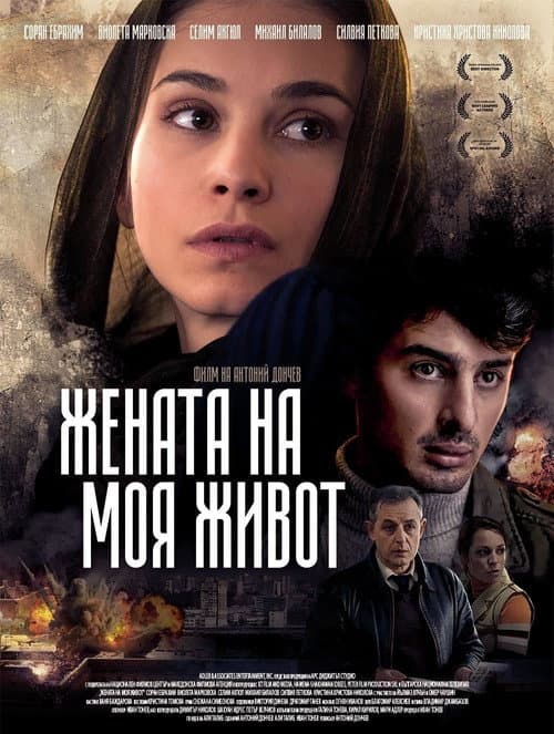 Жената на моя живот afişi