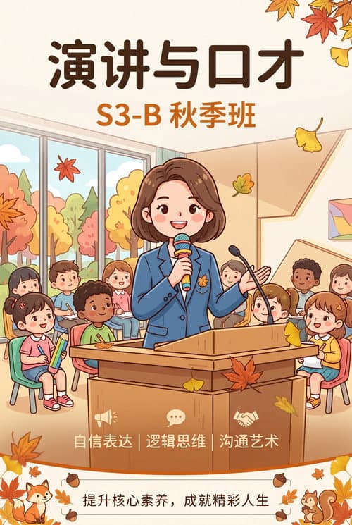 演讲与口才 S3-B秋季班 afişi