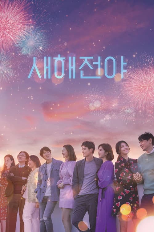 새해전야 afişi