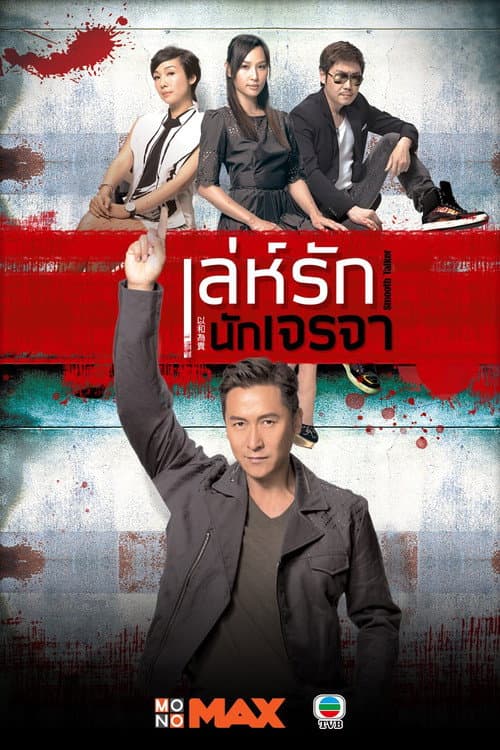 以和為貴 afişi